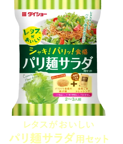 レタスがおいしいパリ麺サラダ用セット