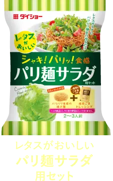 レタスがおいしいパリ麺サラダ用セット