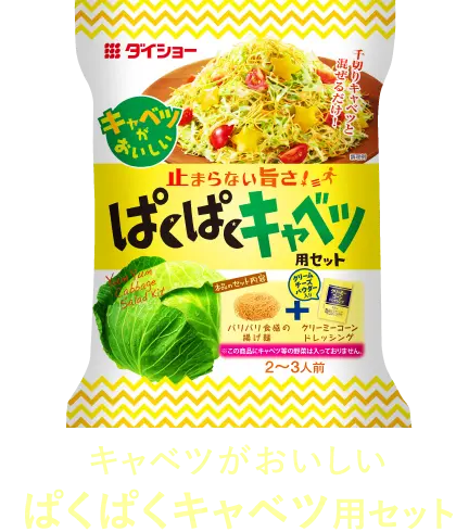 キャベツがおいしいぱくぱくキャベツ用セット