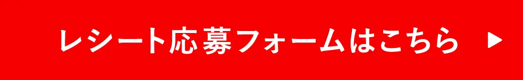 レシート応募フォームはこちら