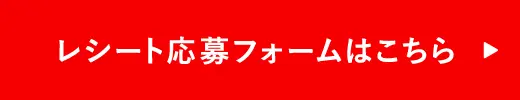 レシート応募フォームはこちら