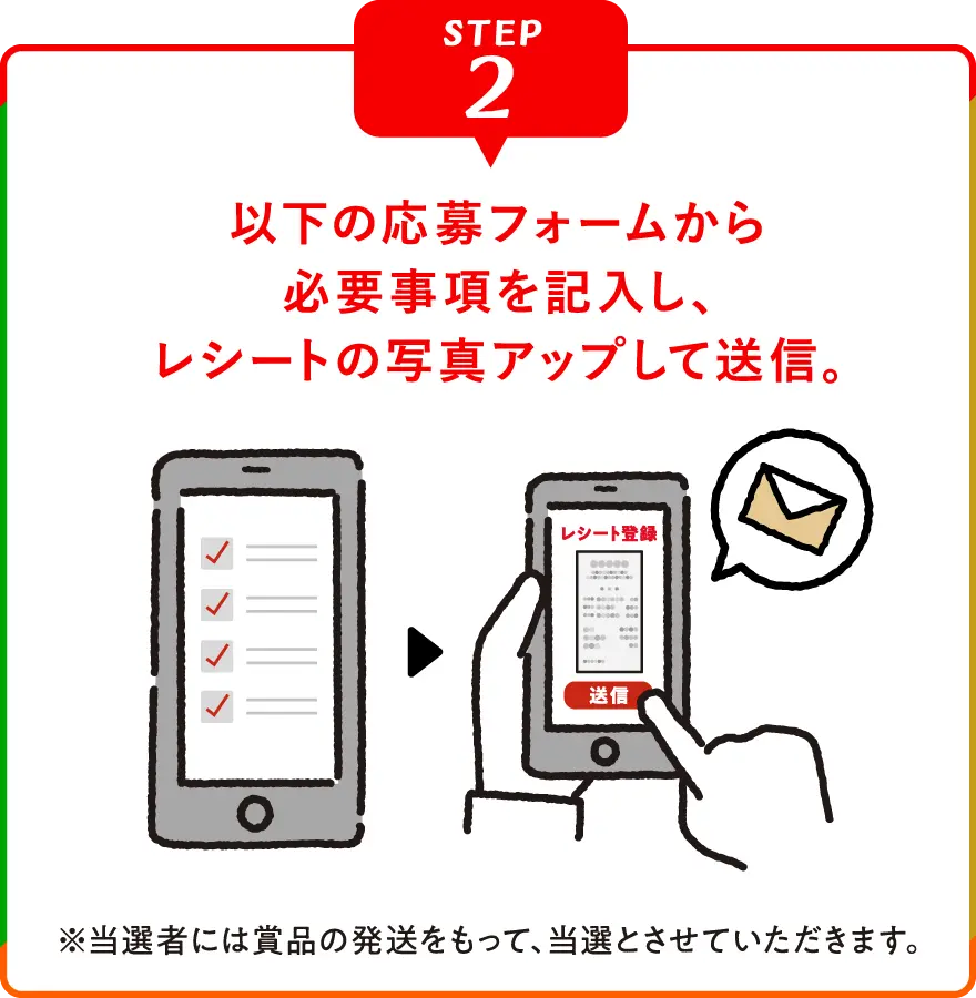 以下の応募フォームから必要事項を記入し、レシートの写真アップして送信。