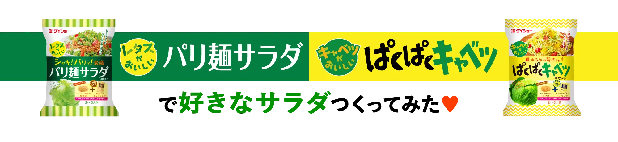 パリ麺サラダ、ぱくぱくキャベツで好きなサラダつくってみた