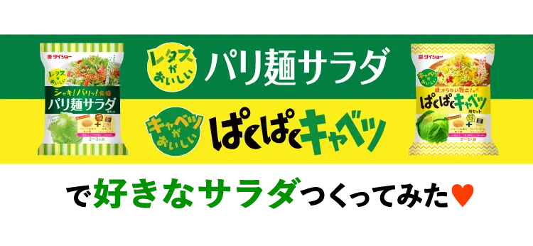 パリ麺サラダ、ぱくぱくキャベツで好きなサラダつくってみた