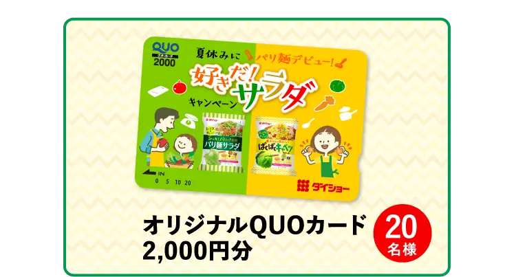 オリジナルQUOカード2,000円分