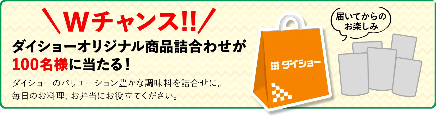 Wチャンス!! ダイショーオリジナル商品詰合わせが100名様に当たる！