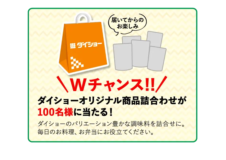 Wチャンス!! ダイショーオリジナル商品詰合わせが100名様に当たる！