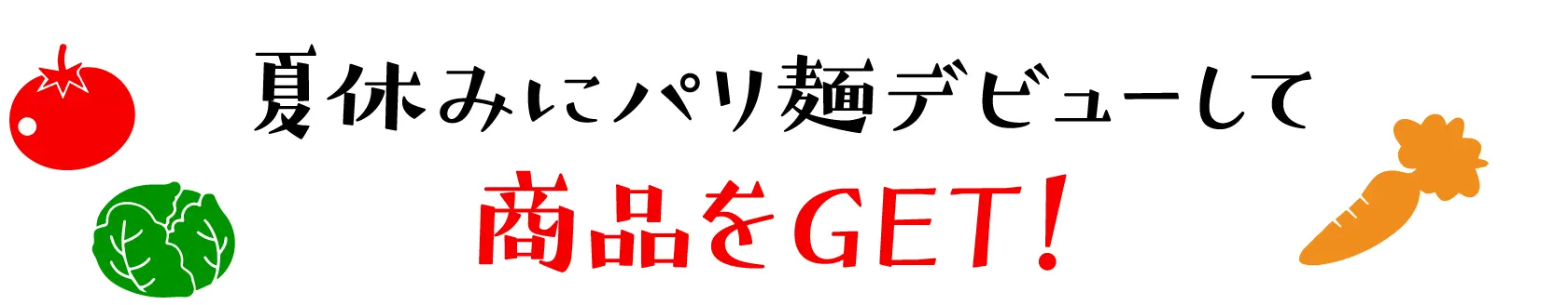 夏休みにパリ麺デビューして商品をGET！