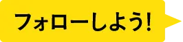 フォローしよう