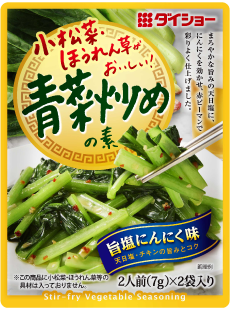 小松菜・ほうれん草がおいしい！青菜炒めの素